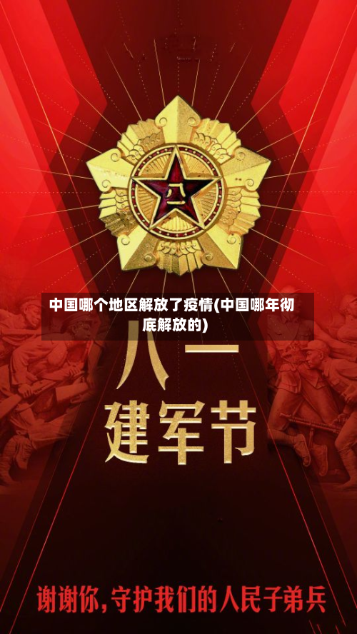 中国哪个地区解放了疫情(中国哪年彻底解放的)-第2张图片