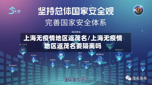 上海无疫情地区返茂名/上海无疫情地区返茂名要隔离吗