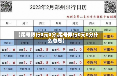 【尾号限行0元0分,尾号限行0元0分什么意思】