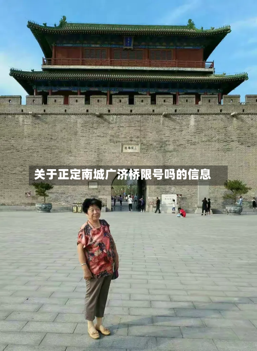 关于正定南城广济桥限号吗的信息
