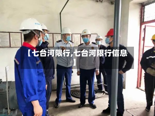 【七台河限行,七台河限行信息】