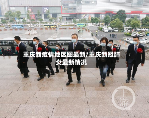 重庆新疫情地区图最新/重庆新冠肺炎最新情况-第2张图片
