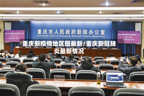 重庆新疫情地区图最新/重庆新冠肺炎最新情况-第3张图片