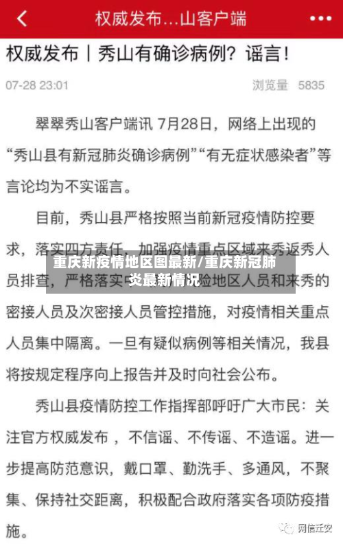 重庆新疫情地区图最新/重庆新冠肺炎最新情况