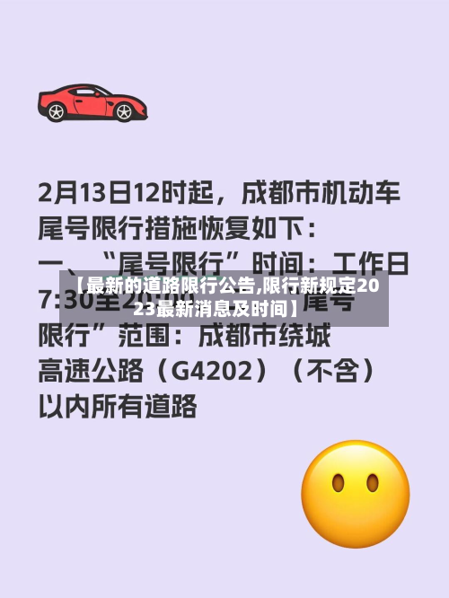 【最新的道路限行公告,限行新规定2023最新消息及时间】