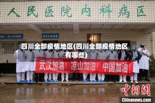 四川全部疫情地区(四川全部疫情地区有哪些)-第2张图片