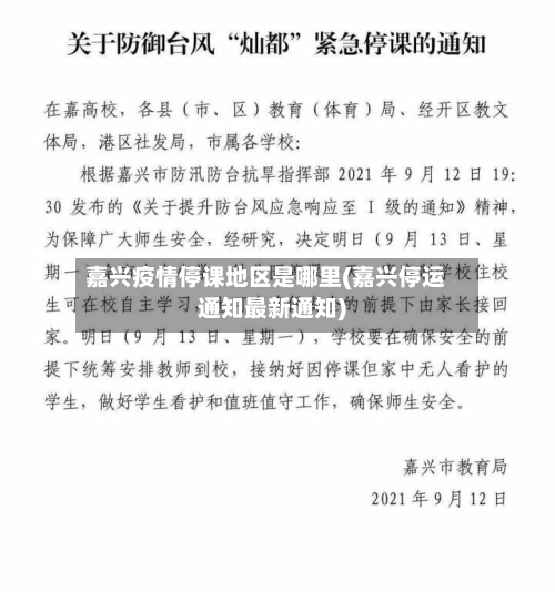 嘉兴疫情停课地区是哪里(嘉兴停运通知最新通知)
