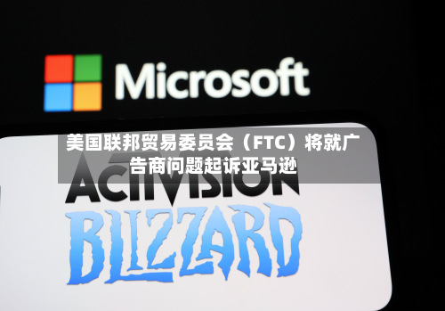 美国联邦贸易委员会(FTC)将就广告商问题起诉亚马逊-第2张图片