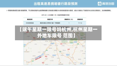 【端午星期一限号吗杭州,杭州星期一外地车限号 范围】-第2张图片