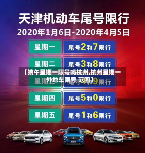 【端午星期一限号吗杭州,杭州星期一外地车限号 范围】