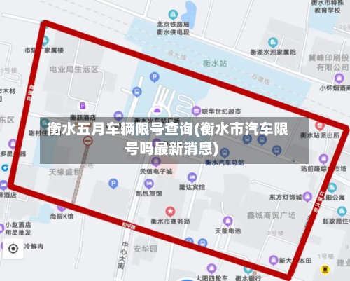 衡水五月车辆限号查询(衡水市汽车限号吗最新消息)