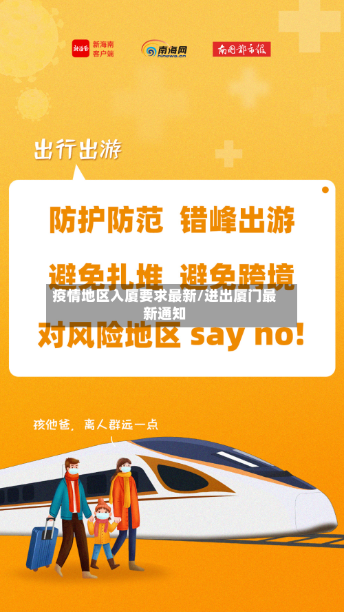 疫情地区入厦要求最新/进出厦门最新通知-第1张图片