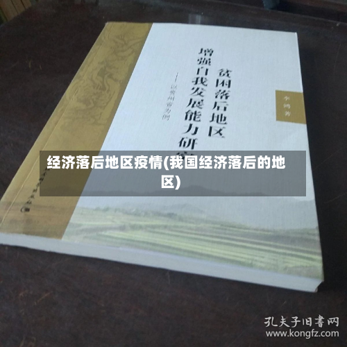 经济落后地区疫情(我国经济落后的地区)-第2张图片