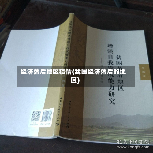 经济落后地区疫情(我国经济落后的地区)