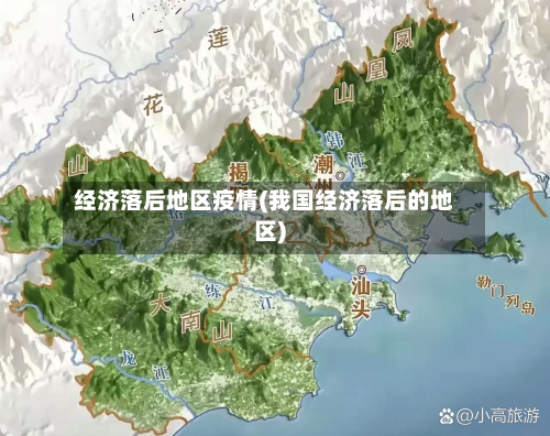 经济落后地区疫情(我国经济落后的地区)-第3张图片