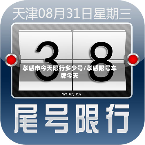 孝感市今天限行多少号/孝感限号车牌今天-第2张图片