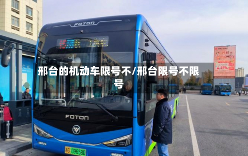 邢台的机动车限号不/邢台限号不限号