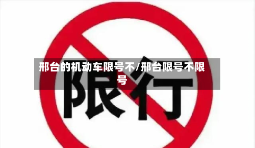 邢台的机动车限号不/邢台限号不限号-第3张图片