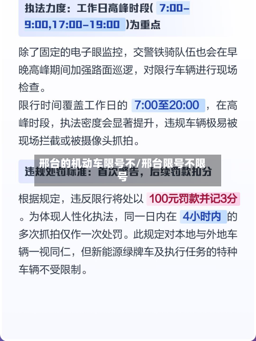 邢台的机动车限号不/邢台限号不限号-第2张图片