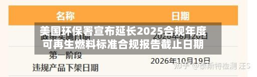 美国环保署宣布延长2025合规年度可再生燃料标准合规报告截止日期-第2张图片