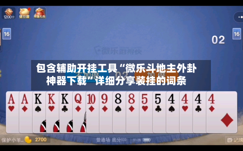 包含辅助开挂工具“微乐斗地主外卦神器下载”详细分享装挂的词条