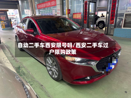 自动二手车西安限号吗/西安二手车过户限购政策