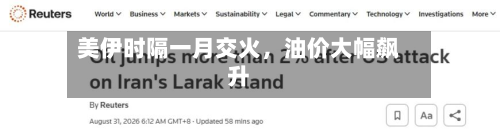 美伊时隔一月交火，油价大幅飙升