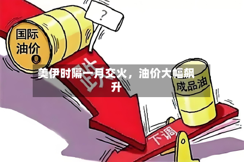 美伊时隔一月交火，油价大幅飙升-第2张图片