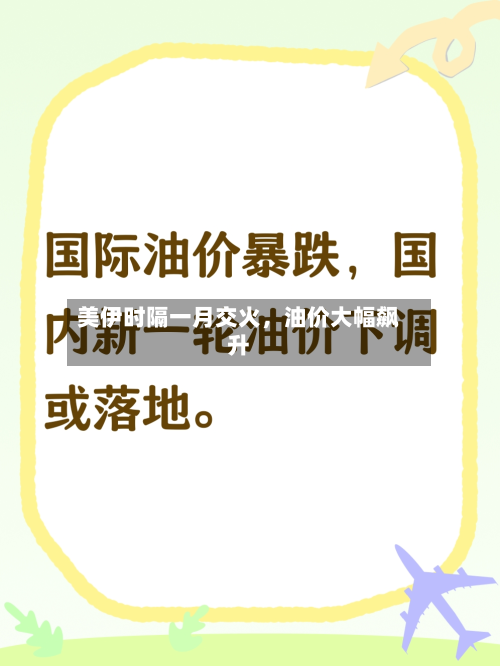 美伊时隔一月交火	，油价大幅飙升-第3张图片