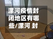 漯河疫情封闭地区有哪些/漯河 封河