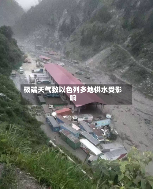 极端天气致以色列多地供水受影响