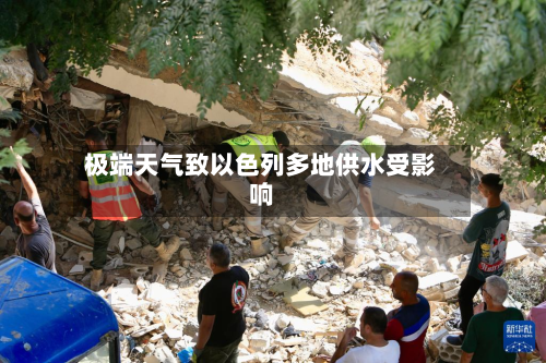 极端天气致以色列多地供水受影响-第2张图片