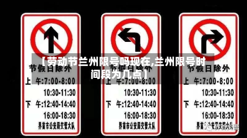 【劳动节兰州限号吗现在,兰州限号时间段为几点】-第2张图片