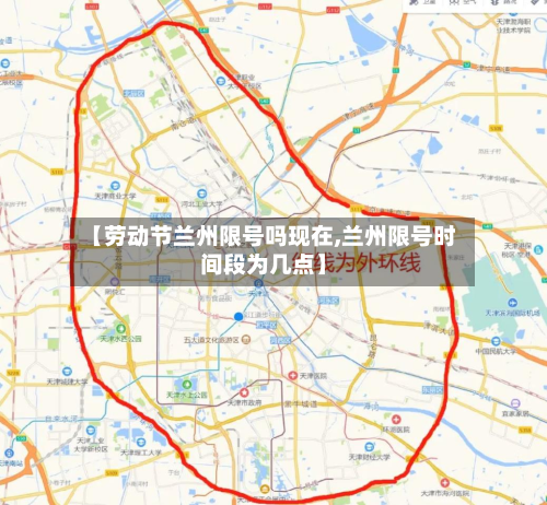 【劳动节兰州限号吗现在,兰州限号时间段为几点】