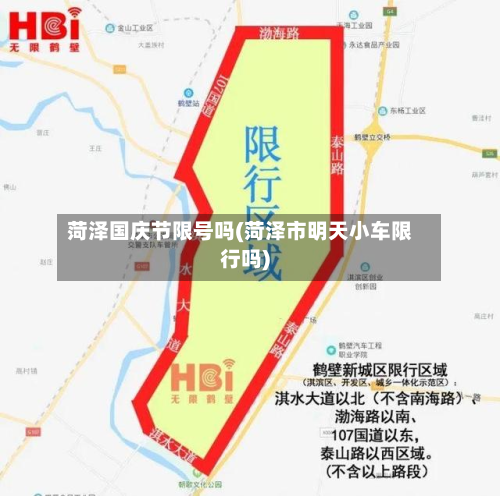 菏泽国庆节限号吗(菏泽市明天小车限行吗)