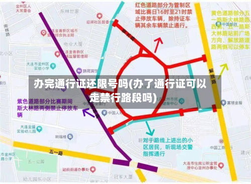 办完通行证还限号吗(办了通行证可以走禁行路段吗)-第3张图片