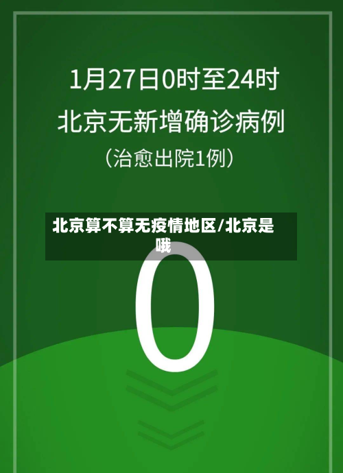 北京算不算无疫情地区/北京是哦-第3张图片