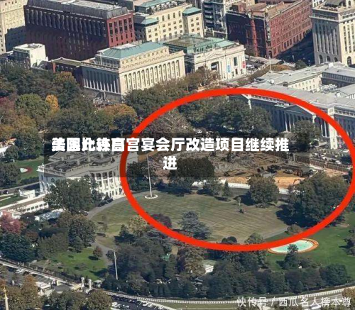美国比较高法院允许白宫宴会厅改造项目继续推进