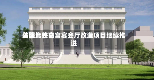 美国比较高
法院允许白宫宴会厅改造项目继续推进-第2张图片