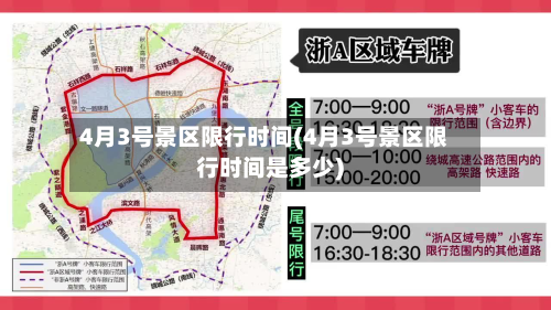 4月3号景区限行时间(4月3号景区限行时间是多少)