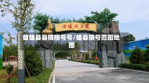 雄雄县县限限号号/雄县限号范围地图-第2张图片