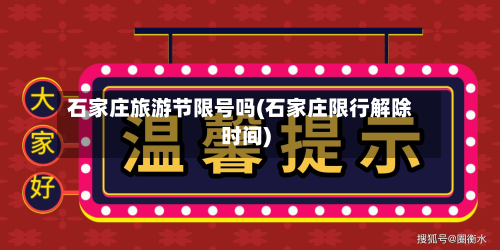 石家庄旅游节限号吗(石家庄限行解除时间)