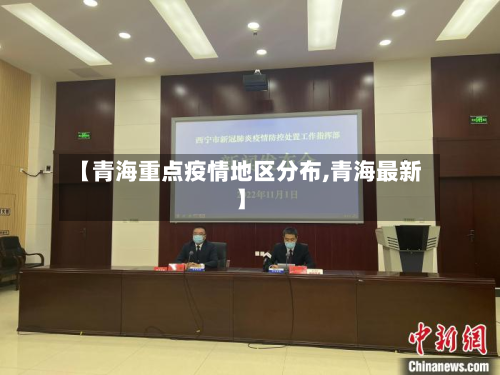 【青海重点疫情地区分布,青海最新】-第2张图片