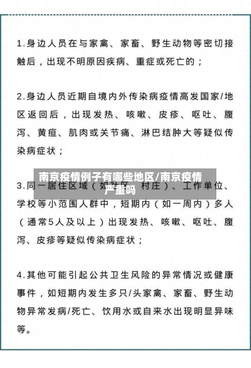 南京疫情例子有哪些地区/南京疫情严重吗-第2张图片