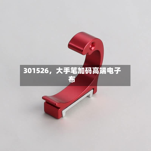 301526，大手笔加码高端电子布-第2张图片