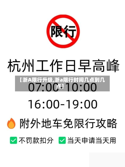 【浙A限行升级,浙a限行时间几点到几点】-第3张图片