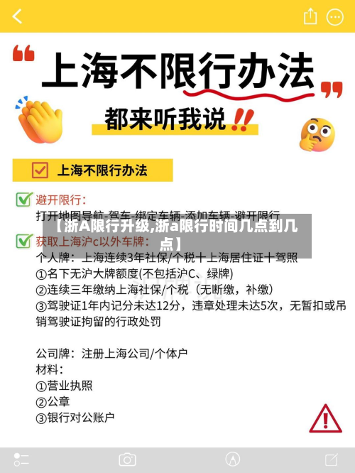 【浙A限行升级,浙a限行时间几点到几点】-第1张图片
