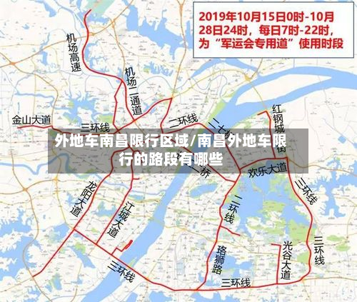 外地车南昌限行区域/南昌外地车限行的路段有哪些