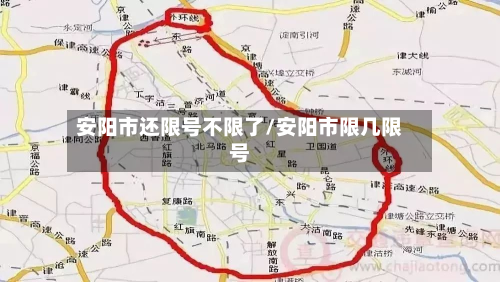 安阳市还限号不限了/安阳市限几限号-第2张图片