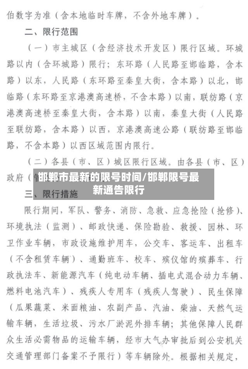 邯郸市最新的限号时间/邯郸限号最新通告限行